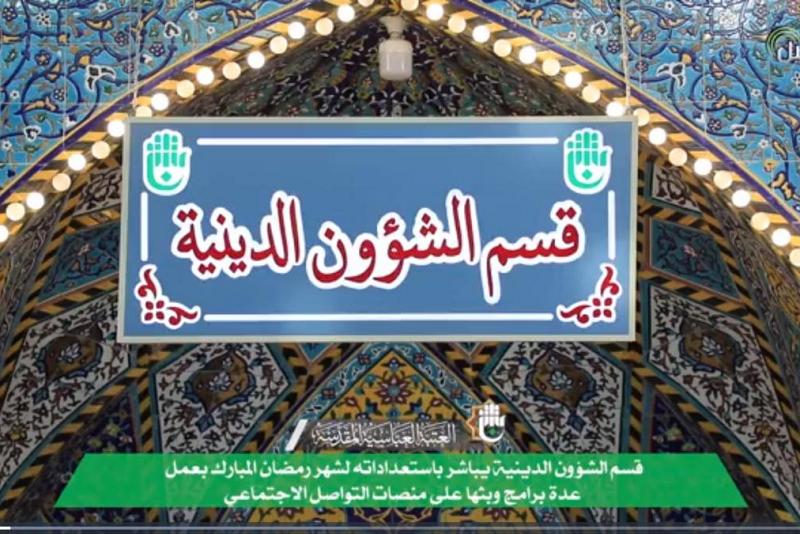 قسمُ الشؤون الدينيّة يُطلق حزمةً من الخدمات التثقيفيّة والإرشاديّة خلال شهر رمضان المبارك