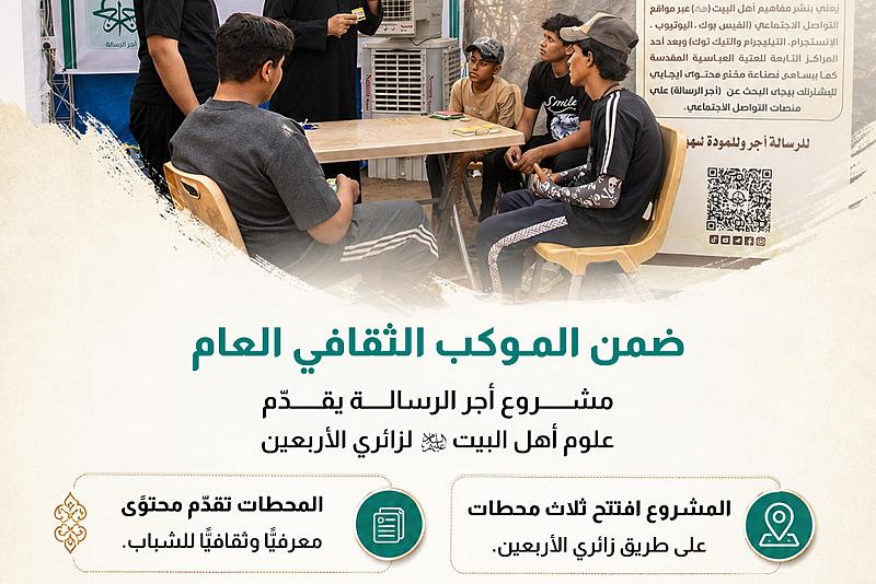 مشروع أجر الرسالة يقدّم علوم أهل البيت (عليه السلام) لزائري الأربعين  ؤ