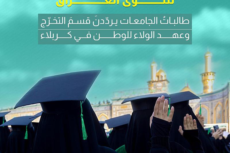 طالباتُ الجامعات يردّدنَ قسمَ التخرّج وعهد الولاء للوطن في كربلاء