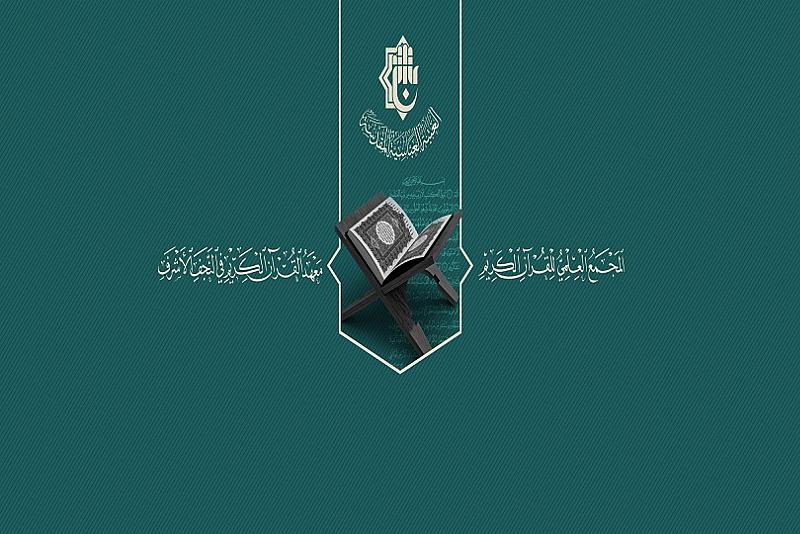 المجمع العلمي يفتح باب التسجيل للمسابقة القرآنية الثانية في الحفظ والتلاوة