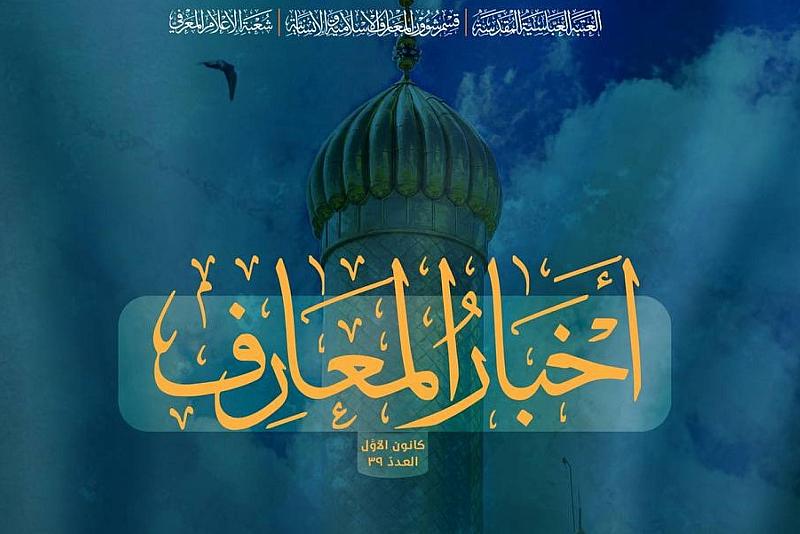 قسم شؤون المعارف يصدر العدد 39 من نشرة أخبار المعارف الإلكترونية