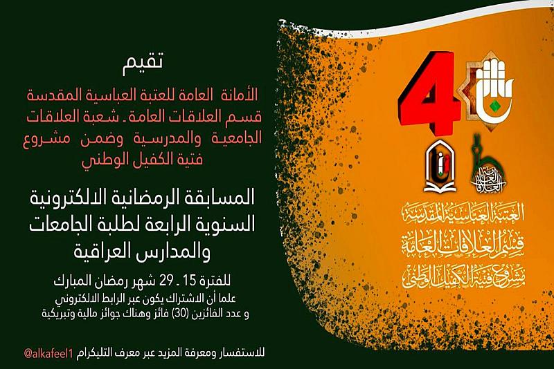 قسم العلاقات العامة يطلق مسابقة فتية الكفيل الرمضانيّة الإلكترونيّة الرابعة
