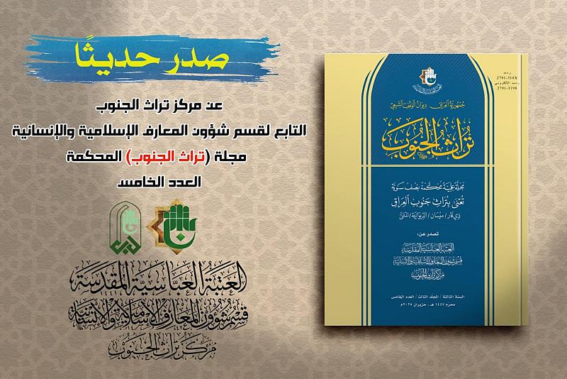 قسم شؤون المعارف يصدر العدد الخامس من مجلة (تراث الجنوب) المحكّمة