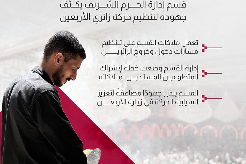  قسم إدارة الحرم الشريف يكثف جهوده لتنظيم حركة زائري الأربعين