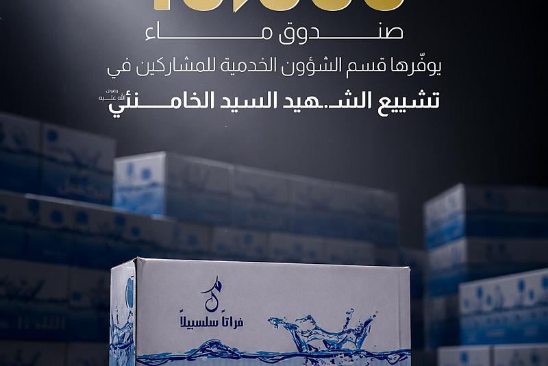 10،000 صندوق ماء يوفّرها قسم الشؤون الخدمية للمشاركين في تشييع الشهيد السيد الخامنائي رضوان الله عليه