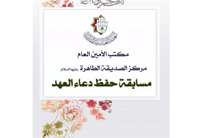 مركزُ الصدّيقة الطاهرة (عليها السلام) يُطلق مسابقةً نسويّة لحفظ دعاء العهد