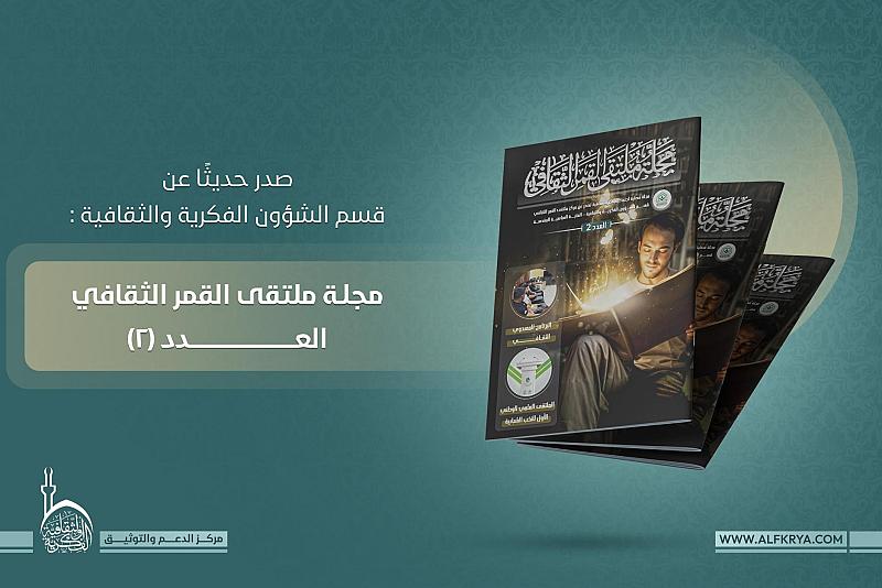 قسم الشؤون الفكرية يصدر العدد الثاني من مجلة ملتقى القمر الثقافي