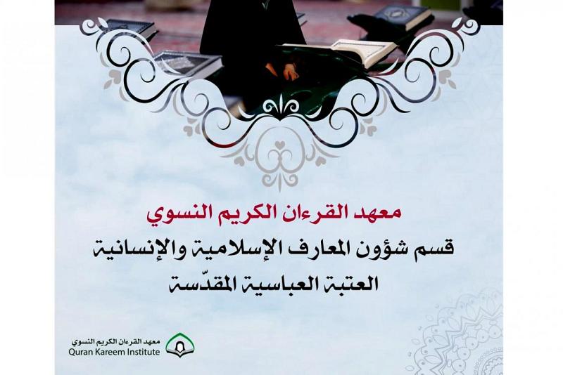 معهدُ القرآن الكريم النسويّ يطلقُ حزمة دوراتٍ قرآنيّة في بغداد وعددٍ من المحافظات