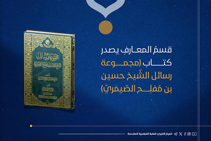 قسمُ المعارفِ يصدر كتاب (مجموعة رسائل الشّيخ حسين بن مُفلِح الصّيمَريّ)