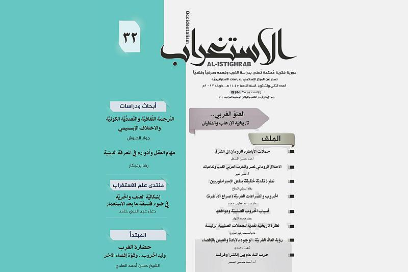 قسم الشؤون الفكرية يصدر العدد الـ (32) من مجلة (الاستغراب) الفصلية