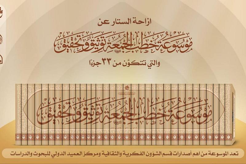 العتبة العباسية المقدسة تستعد لإطلاق موسوعة خطب الجمعة بـ 33 جزءًا