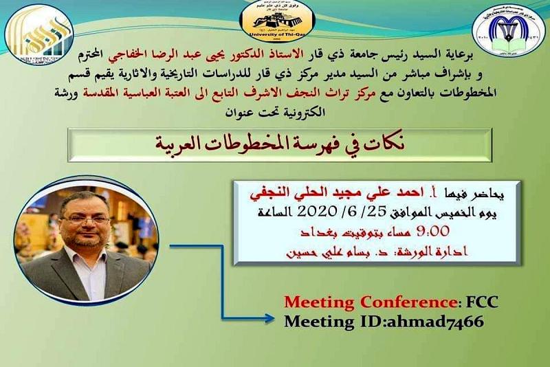 بالتعاون مع مركز تراث النجف الأشرف: مركزُ ذي قار للدّراسات التاريخيّة والآثاريّة يقيمُ ورشةً علميّة عنوانها (نكاتٌ في فهرسة المخطوطات العربيّة).