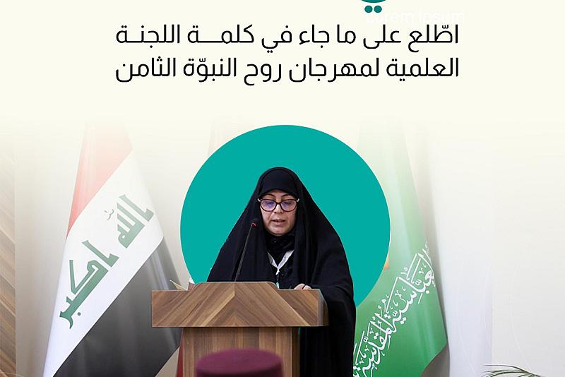 اطّلع على ما جاء في كلمة اللجنة العلمية لمهرجان روح النبوّة الثامن