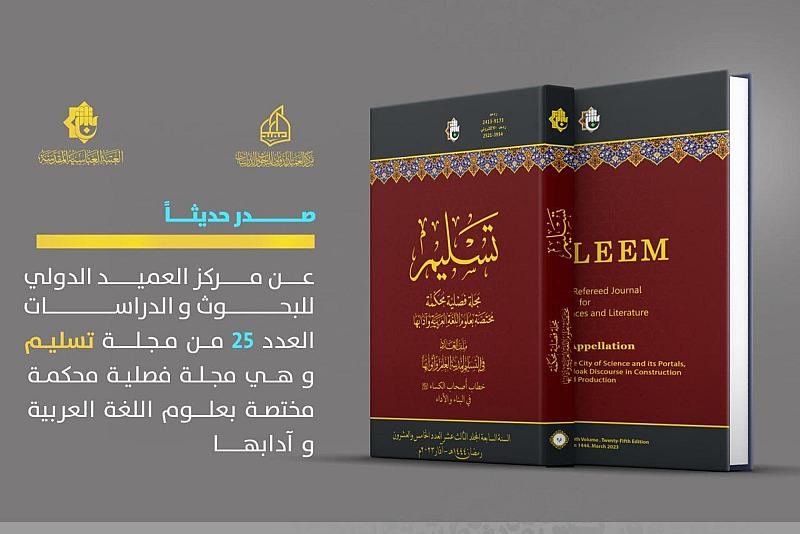 قسم الشؤون الفكرية يصدر العدد (25) من مجلة (تسليم) الفصلية المُحكمة