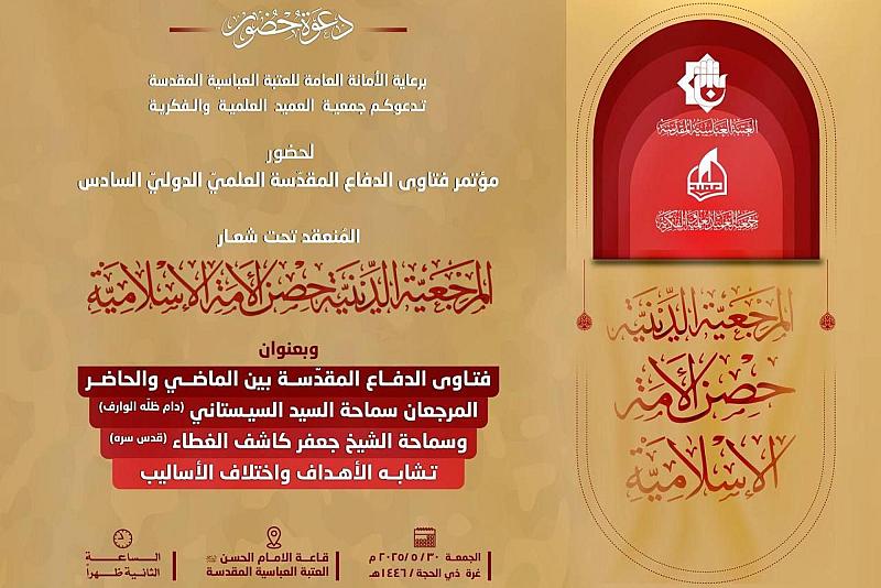 جمعية العميد تدعو الباحثينَ لحضور فعاليَّات مؤتمر فتاوى الدِّفاع المقدَّسة العلميّ الدَّوليّ السَّادس