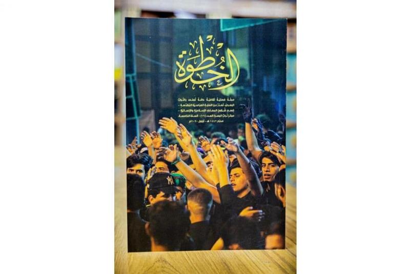 صدورُ العدد التاسع عشر من مجلّة (الخطوة)