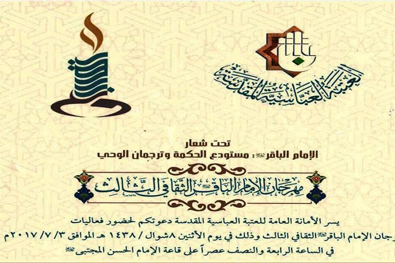 الاثنين القادم موعد انطلاق فعاليّات مهرجان الإمام الباقر(عليه السلام) الثقافيّ السنوي الثالث..
