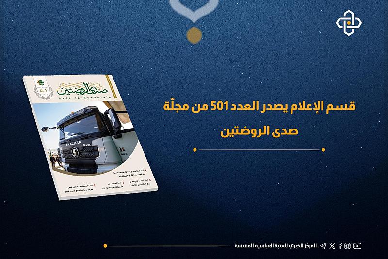 قسم الإعلام يُصدر العدد 501 من مجلة صدى الروضتين