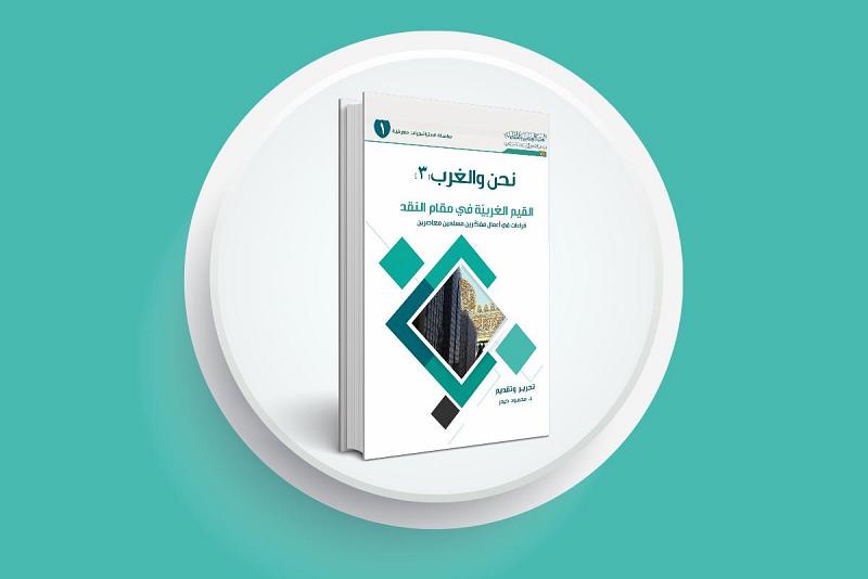 الشؤون الفكرية يصدر الجزء الثالث من سلسلة نحن والغرب