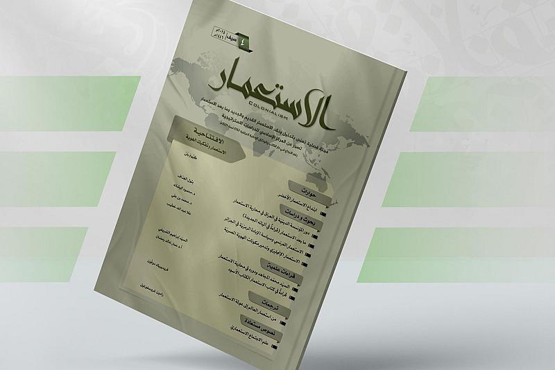 قسم الشؤون الفكرية والثقافية يصدر العدد الرابع من مجلة الاستعمار