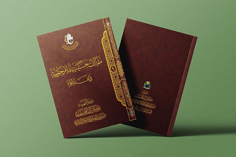 قسم المعارف يوضح الأهمية التوثيقية لكتاب (مقالات حسينية بأقلام جنوبية)