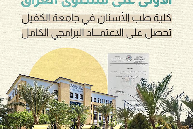 كلية طب الأسنان في جامعة الكفيل تحصل على الاعتماد البرامجي الكامل