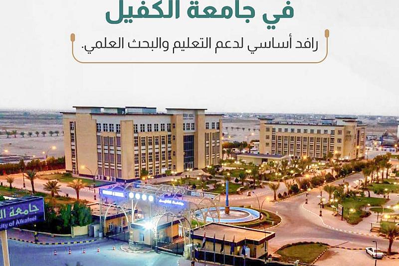 رافد أساسي لدعم التعليم والبحث العلمي. 