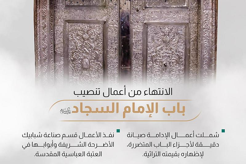 الانتهاء من أعمال تنصيب باب الإمام السجاد (عليه السلام)
