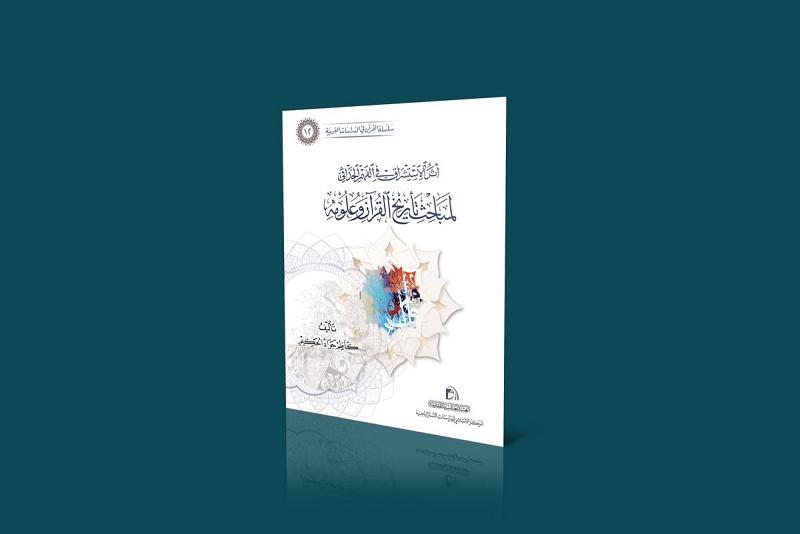المركزُ الإسلاميّ للدّراسات الاستراتيجيّة يسلّطُ الضوء على الأثر الاستشراقيّ في الفهم الحداثيّ للنّصّ القرآنيّ
