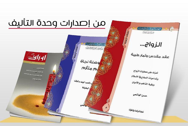 إعدادُ البحوث والدراسات دأبُ أعمال وحدة التأليف