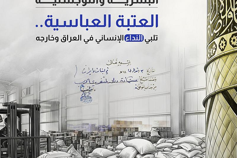 العتبة العباسية.. تلبي النداء الإنساني في العراق وخارجه