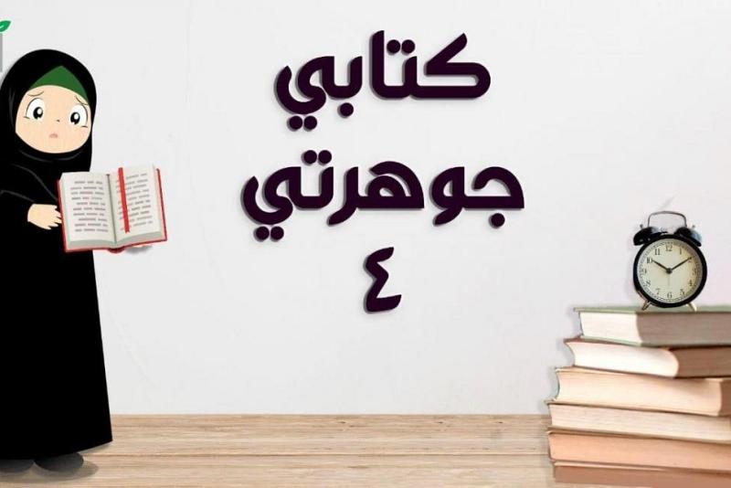 مركزُ الثقافة الأسريّة يُطلق برنامج (كتابي جوهرتي) بنسخته الرابعة