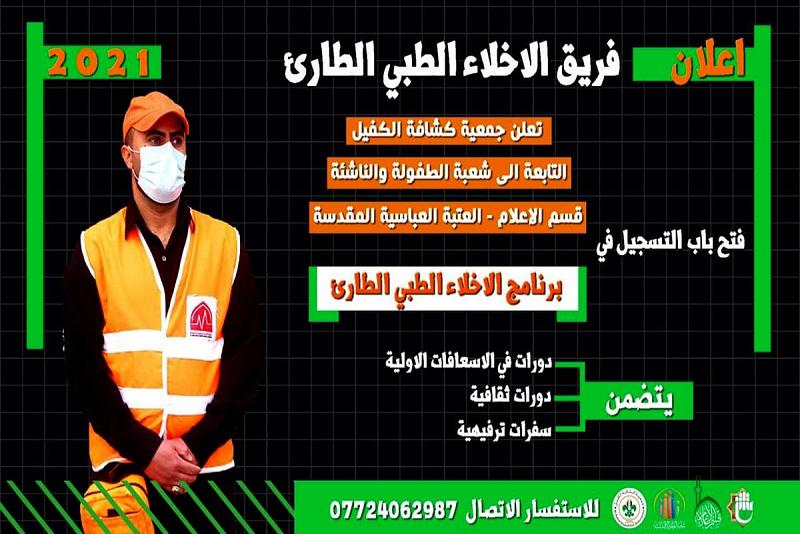 فتح باب التسجيل في برنامج الإخلاء الطارئ