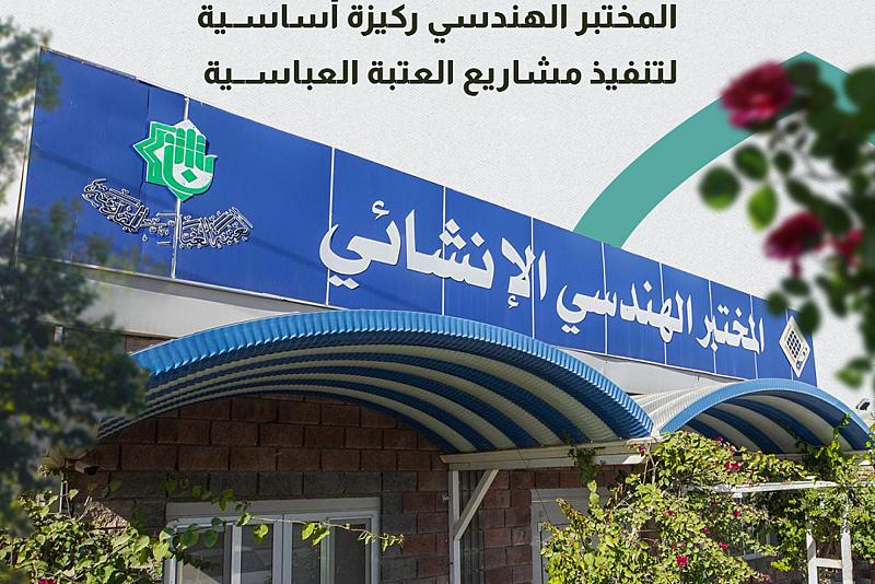 المختبر الهندسي ركيزة أساسية لتنفيذ مشاريع العتبة العباسية 