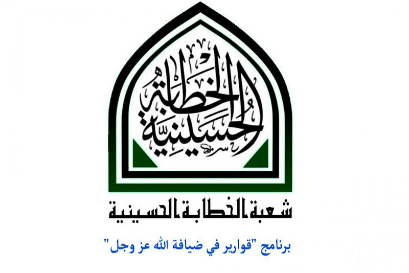 فتح باب الاشتراك ببرنامج قوارير في ضيافة الله