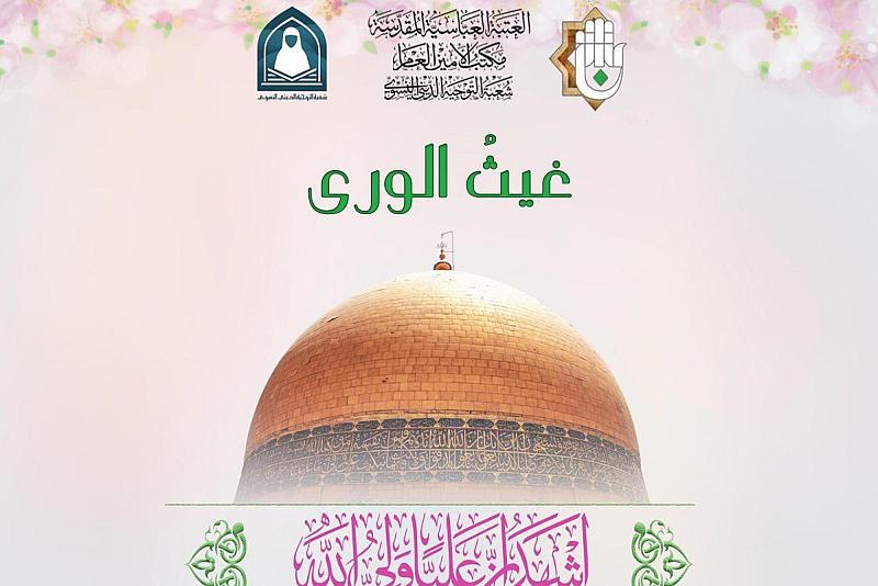 شعبة التّوجيه الدّيني النّسوي تطلق مسابقتها الالكترونية (غيثُ الورى)