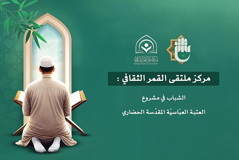 الشباب في مشروع العتبة العبّاسيّة المقدّسة الحضاري