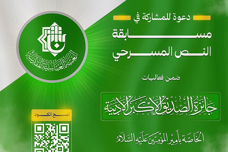 العتبة العبّاسيّة تعلن إطلاق مسابقة النصّ المسرحيّ ضمن جائزة الصدّيق الأكبر الأدبيّة