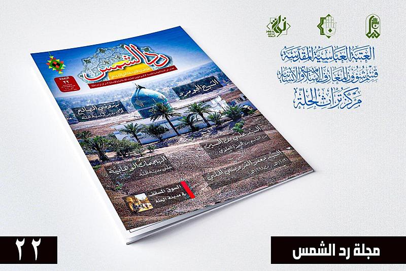 قسم المعارف يصدر العدد (22) من مجلة رد الشمس