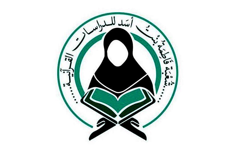 شعبة فاطمة بنت أسد للدراسات القرآنية تنظم مجلس عزاء بذكرى شهادة السيدة الزهراء (عليها السلام)