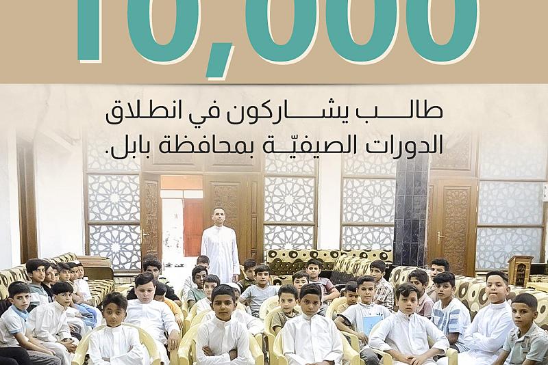 10 آلاف طالب يشاركون في انطلاق الدورات القرآنية الصيفيّة بمحافظة بابل