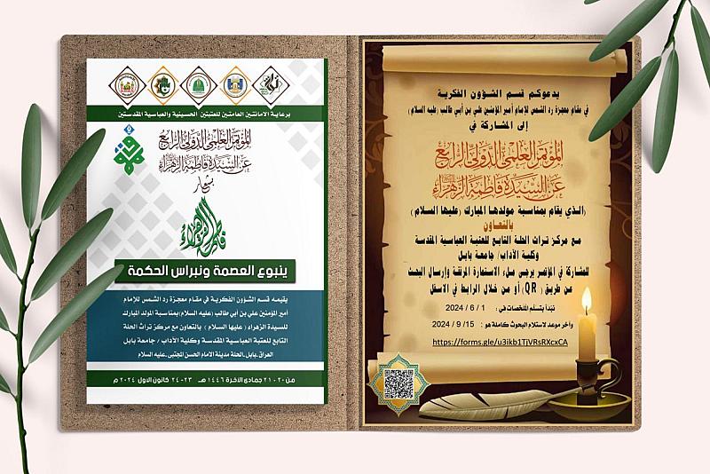 قسم شؤون المعارف يدعو الباحثين إلى المشاركة في مؤتمر علمي حول السيدة الزهراء (عليها السلام)