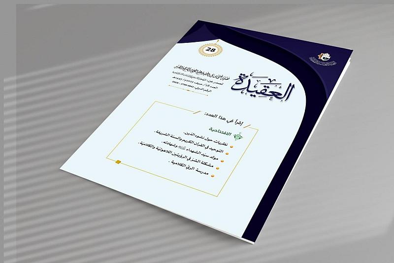 قسم الشؤون الفكريّة يصدر العدد الثامن والعشرين من مجلّة (العقيدة)