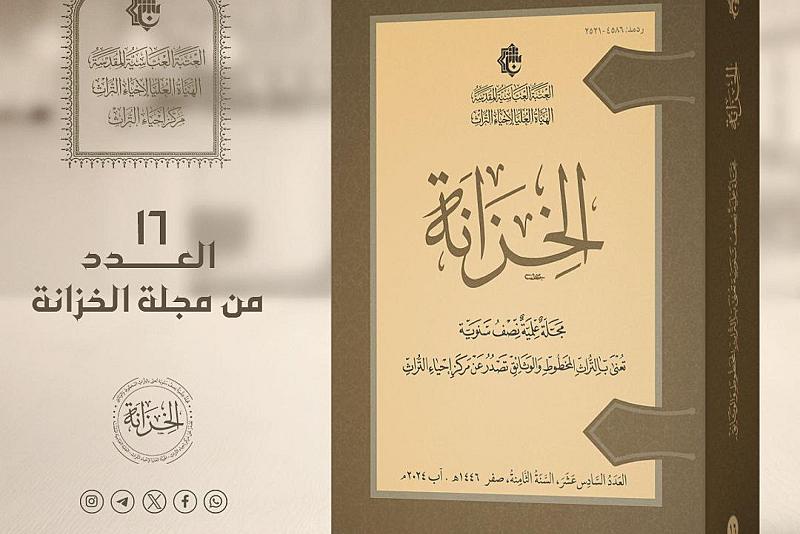 الهيأة العليا لإحياء التراث تصدر العدد السادس عشر من مجلة الخزانة التراثية