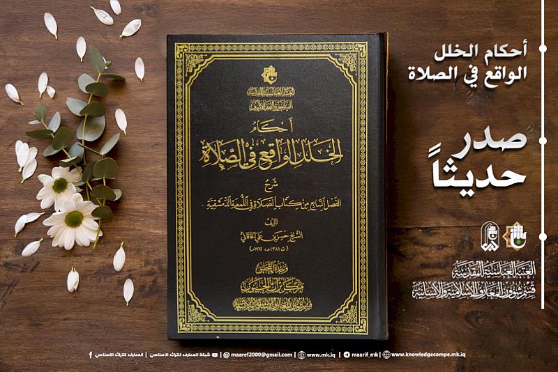 قسم شؤون المعارف يصدر كتاب (أحكام الخلل الواقع في الصلاة)