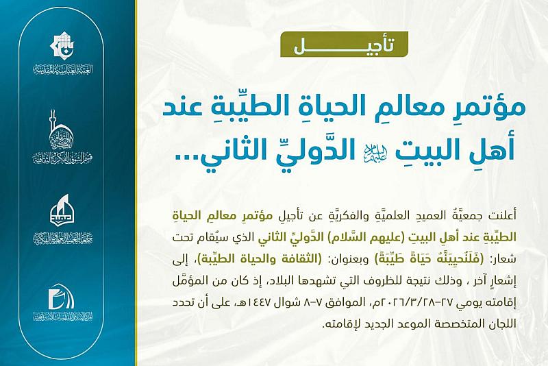 العتبة العباسية المقدسة تعلن تأجيل مؤتمر معالم الحياة الطيبة عند أهل البيت (عليهم السلام) الدولي الثاني
