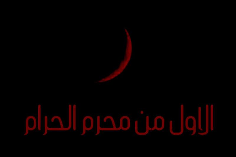 هام : يوم غد الأحد أول أيام شهر محرم الحرام بحسب مكتب السيد السيستاني(دام ظله)