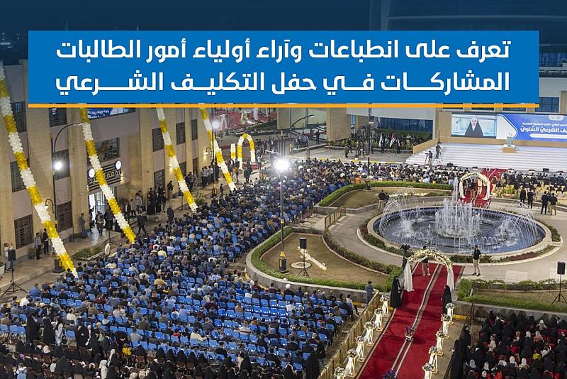 تعرف على انطباعات وآراء أولياء أمور الطالبات المشاركات في حفل التكليف الشرعي