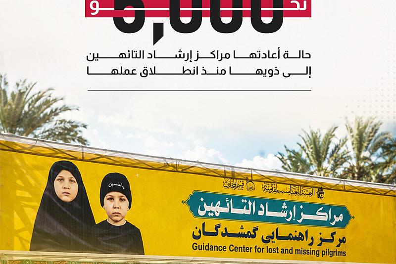   نحو 5 آلاف حالة أعادتها مراكز إرشاد التائهين إلى ذويها منذ انطلاق عملها