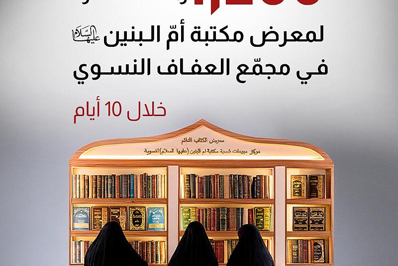 خلال 10 أيام 1255 زائرة لمعرض مكتبة أمّ البنين (عليها السلام) في مجمّع العفاف النسوي.